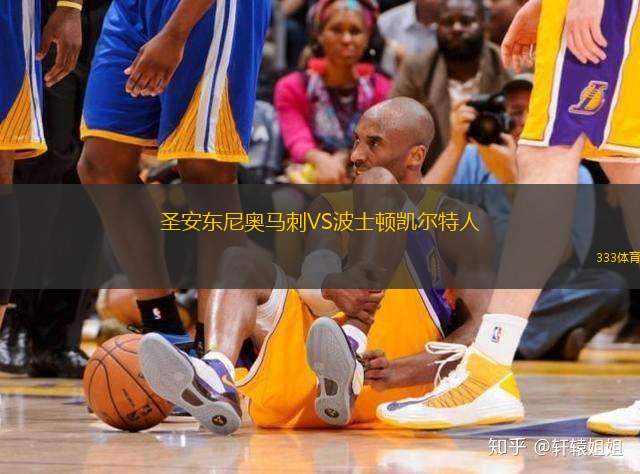 圣安东尼奥马刺VS波士顿凯尔特人