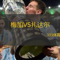 梅加VS扎达尔
