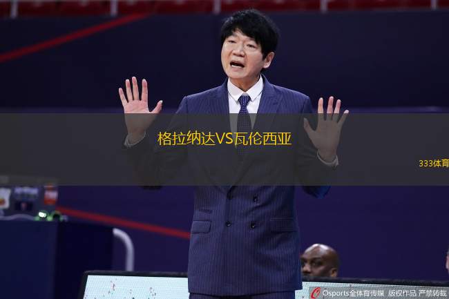 格拉纳达VS瓦伦西亚