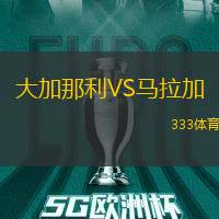 大加那利VS马拉加