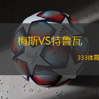 梅斯VS特鲁瓦