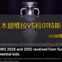 木提维拉VS科尔特斯