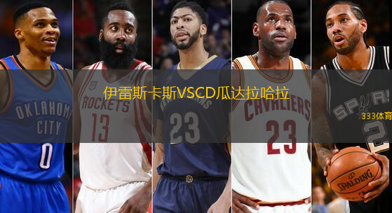 伊雷斯卡斯VSCD瓜达拉哈拉