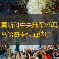 莫斯科中央陆军VS马哈奇卡拉迪纳摩