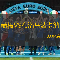 赫根VS布洛马波卡纳