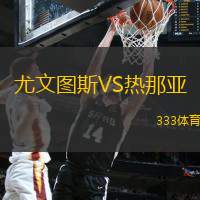 尤文图斯VS热那亚