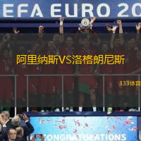 阿里纳斯VS洛格朗尼斯