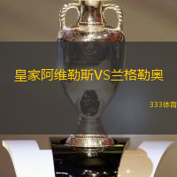 皇家阿维勒斯VS兰格勒奥