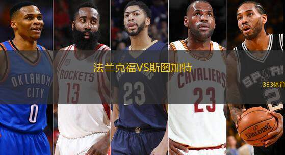 法兰克福VS斯图加特