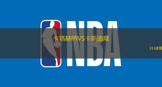 卡塔赫纳VS卡斯迪隆