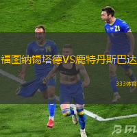 福图纳锡塔德VS鹿特丹斯巴达