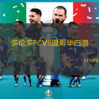 多伦多FCVS温哥华白浪