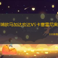 瑞欧马加达宏达VS卡塞雷尼奥
