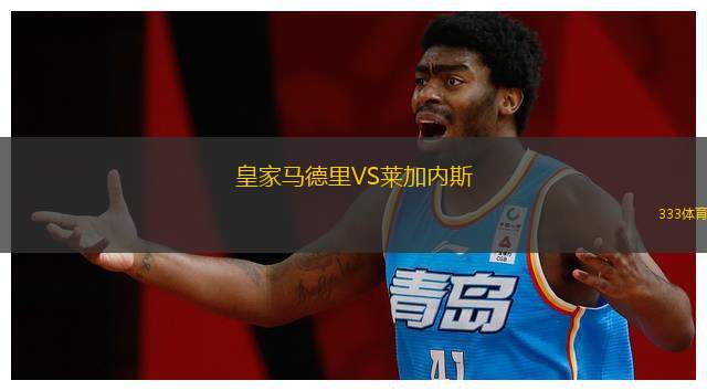 皇家马德里VS莱加内斯