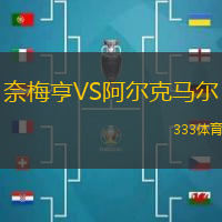 奈梅亨VS阿尔克马尔