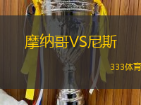 摩纳哥VS尼斯