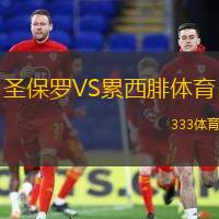 圣保罗VS累西腓体育