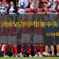 河床VS罗萨里奥中央