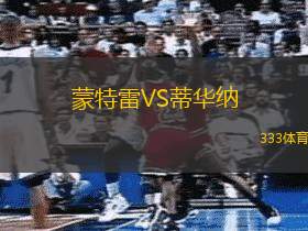 蒙特雷VS蒂华纳