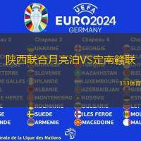 陕西联合月亮泊VS定南赣联