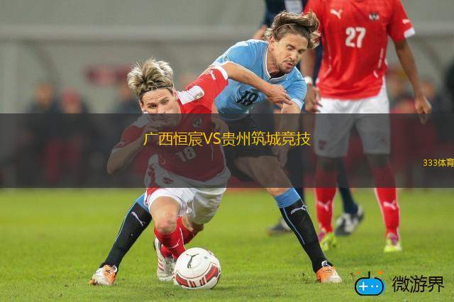 广西恒宸VS贵州筑城竞技