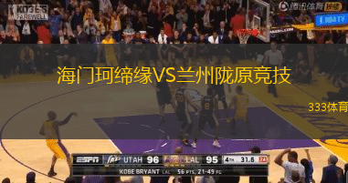 海门珂缔缘VS兰州陇原竞技