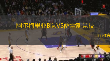 阿尔梅里亚B队VS萨雷斯竞技