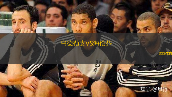 乌德勒支VS海伦芬