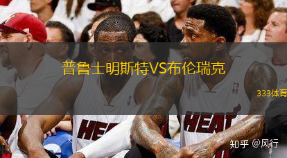 普鲁士明斯特VS布伦瑞克