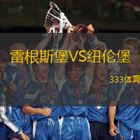 雷根斯堡VS纽伦堡