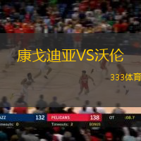 康戈迪亚VS沃伦