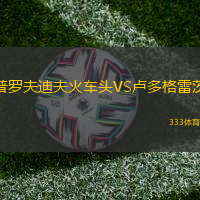 普罗夫迪夫火车头VS卢多格雷茨