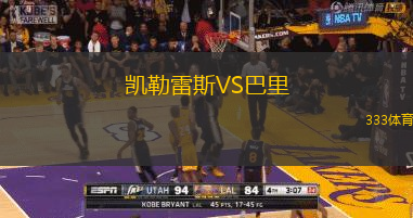 凯勒雷斯VS巴里