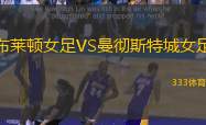 布莱顿女足VS曼彻斯特城女足
