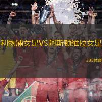 利物浦女足VS阿斯顿维拉女足