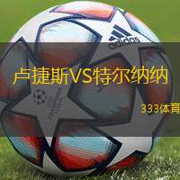 卢捷斯VS特尔纳纳