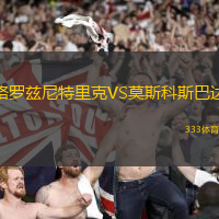 格罗兹尼特里克VS莫斯科斯巴达