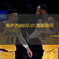 奥萨苏纳B队VS塞斯陶河