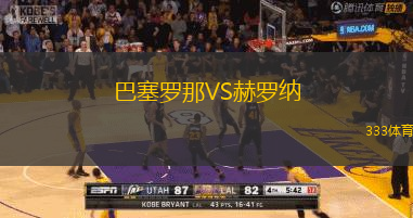 巴塞罗那VS赫罗纳