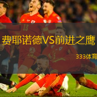 费耶诺德VS前进之鹰