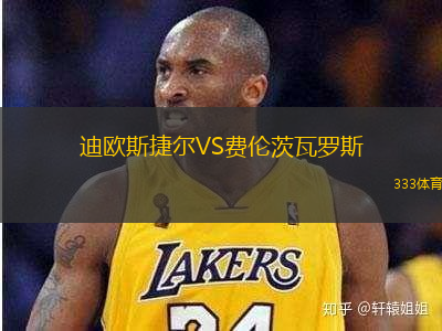 迪欧斯捷尔VS费伦茨瓦罗斯