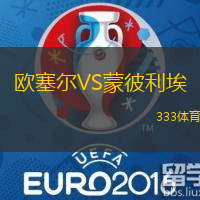 欧塞尔VS蒙彼利埃