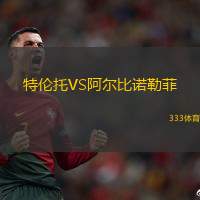特伦托VS阿尔比诺勒菲