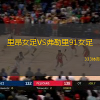 里昂女足VS弗勒里91女足