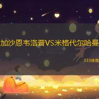 加沙恩韦洛普VS米格代尔哈曼