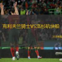 克利夫兰骑士VS洛杉矶快船