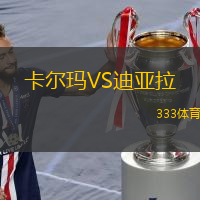 卡尔玛VS迪亚拉