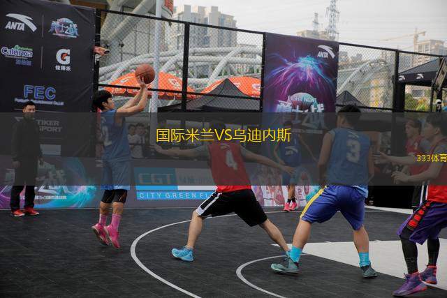 国际米兰VS乌迪内斯