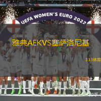 雅典AEKVS塞萨洛尼基