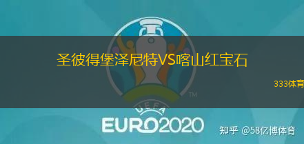 圣彼得堡泽尼特VS喀山红宝石